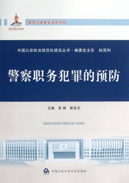 警察職務犯罪的預防/中國公安執法規範化建設叢書