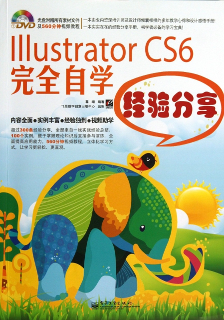 Illustrator CS6完全自學經驗分享(附光盤)