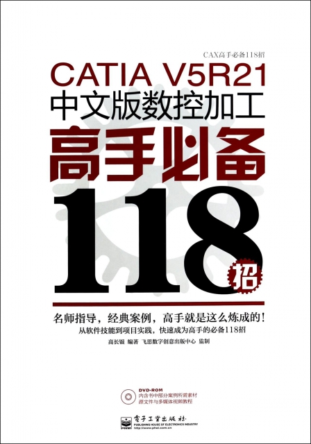 CATIA V5R21中文版數控加工高手必備118招(附光盤)