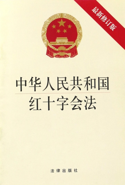 中華人民共和國紅十字會法(最新修訂版)
