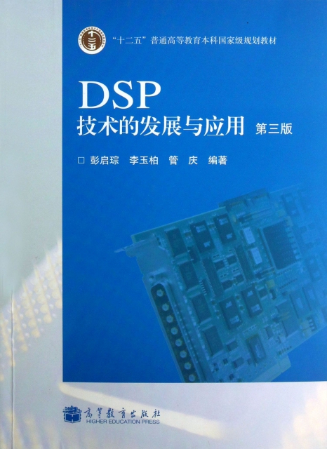 DSP技術的發展與應用(第3版十二五普通高等教育本科國家級規劃教材)