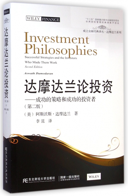 達摩達蘭論投資--成功的策略和成功的投資者(第2版)/達摩達蘭繫列/威立金融經典譯叢