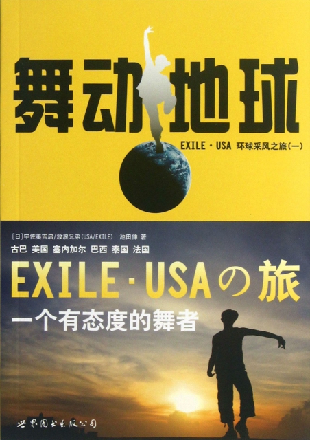 舞動地球(EXILE·USA環球采風之旅1)