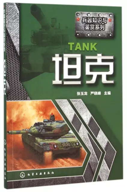 坦克/兵器知識與鋻賞繫列
