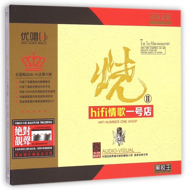 CD燒HIFI情歌一號店<Ⅱ>(2碟裝)