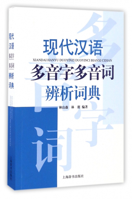 現代漢語多音字多音詞辨析詞典