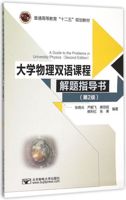 大學物理雙語課程解題指導書(第2版普通高等教育十二五規劃教材)