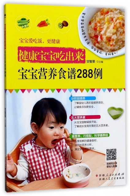 寶寶營養食譜288例(健康寶寶喫出來)