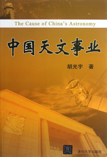 中國天文事業