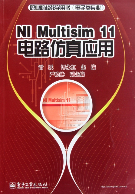 NI Multisim11電路仿真應用(電子類專業職業院校教學用書)