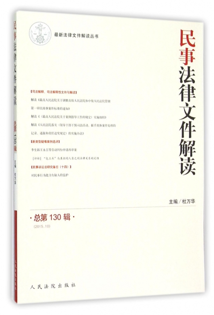 民事法律文件解讀(2015.10總第130輯)/最新法律文件解讀叢書