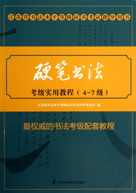硬筆書法考級實用教程(4-7級江蘇省書法水平等級證書考試指導用書)