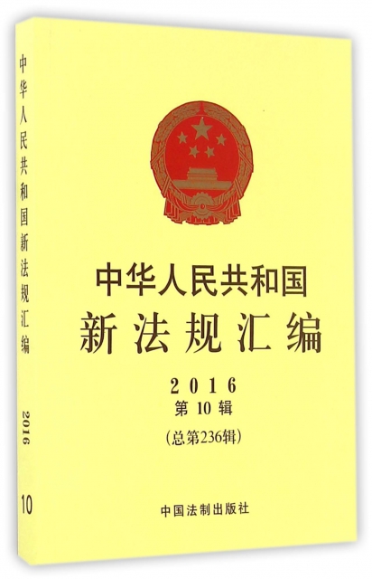 中華人民共和國新法規彙編(2016第10輯總第236輯)