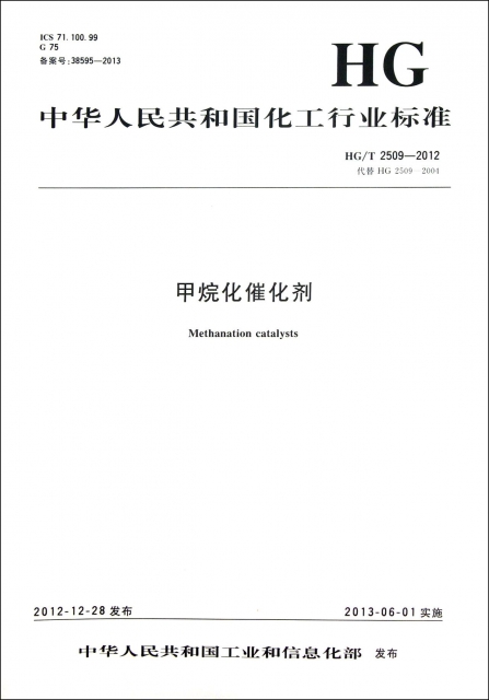 甲烷化催化劑(HGT2509-2012代替HGT2509-2004)/中華人民共和國化工行業標準