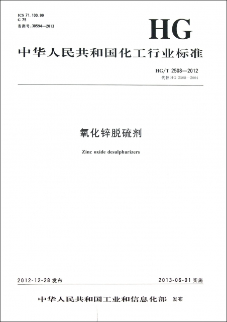 氧化鋅脫硫劑(HGT2508-2012代替HG2508-2004)/中華人民共和國化工行業標準