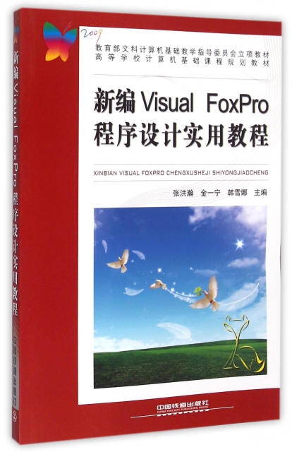 新編Visual FoxPro程序設計實用教程(高等學校計算機基礎課程規劃教材)