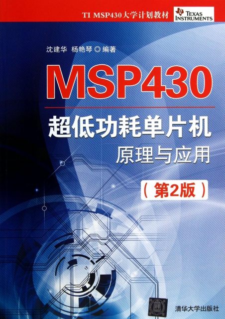 MSP430超低功耗單片機原理與應用(第2版TI MSP430大學計劃教材)