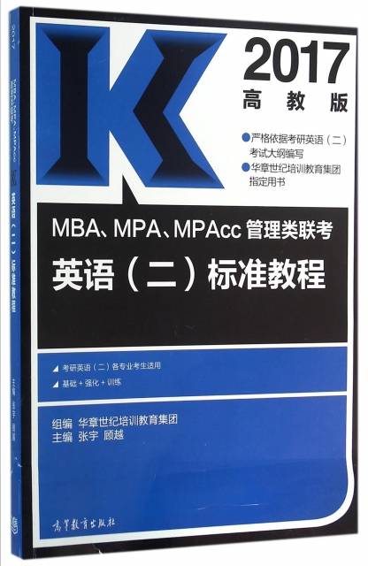 MBAMPAMPAcc管理類聯考英語<二>標準教程(2017)