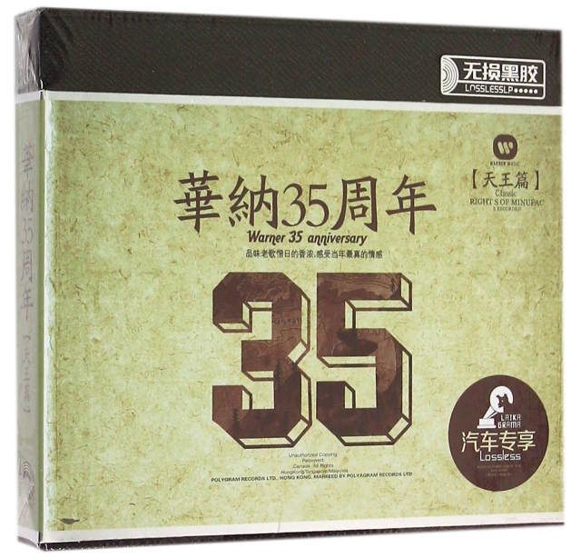 CD華納35周年<天王篇>(3碟裝)
