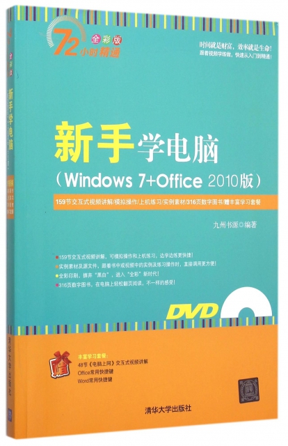 新手學電腦(附光盤Windows7+Office2010版全彩版)/72小時精通