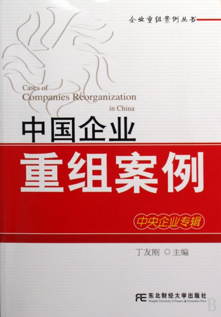 中國企業重組案例(中央企業專輯)/企業重組案例叢書
