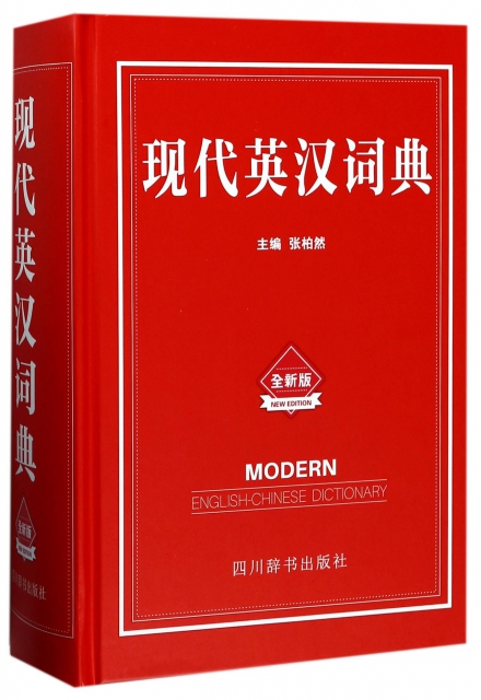 現代英漢詞典(全新版)(精)