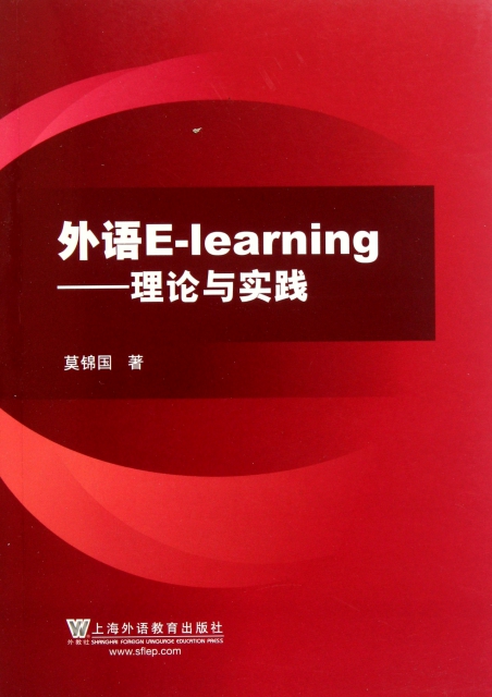 外語E-learning--理論與實踐