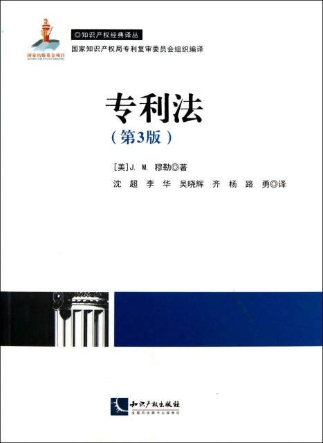 專利法(第3版)/知識產權經典譯叢
