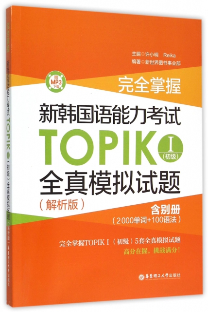完全掌握新韓國語能力考試TOPIKⅠ初級全真模擬試題(附別冊解析版)