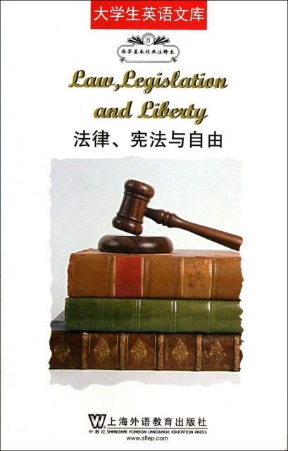 法律憲法與自由(西學基本經典注釋本)/大學生英語文庫