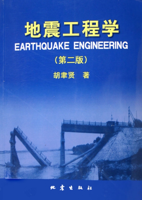 地震工程學(第2版)