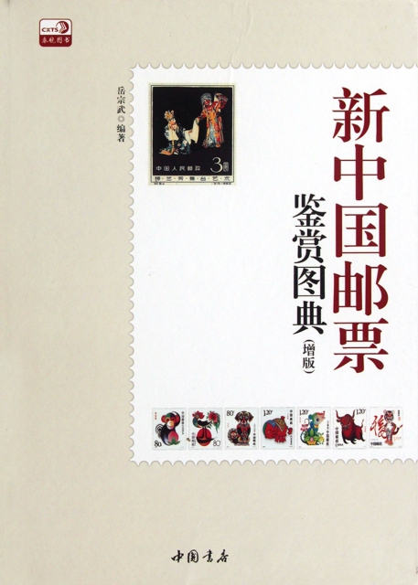 新中國郵票鋻賞圖典(增版)(精)