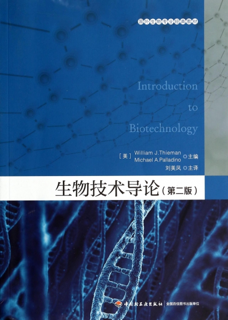生物技術導論(第2版國外生物專業經典教材)