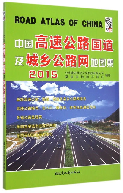 中國高速公路國道及城鄉公路網地圖集(2015)