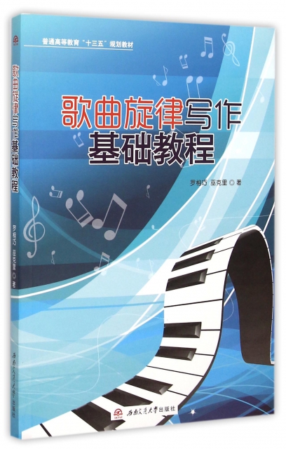 歌曲旋律寫作基礎教程(普通高等教育十三五規劃教材)