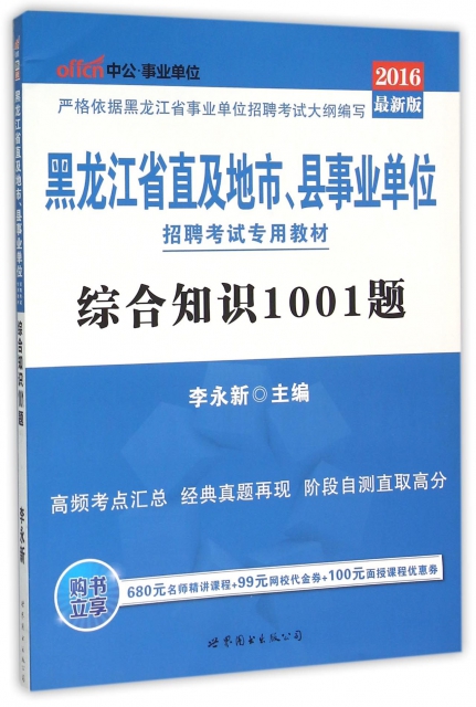 綜合知識1001題(2016最新版黑龍江省直及地市縣事業單位招聘考試專用教材)