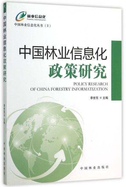 中國林業信息化政策研究/中國林業信息化叢書