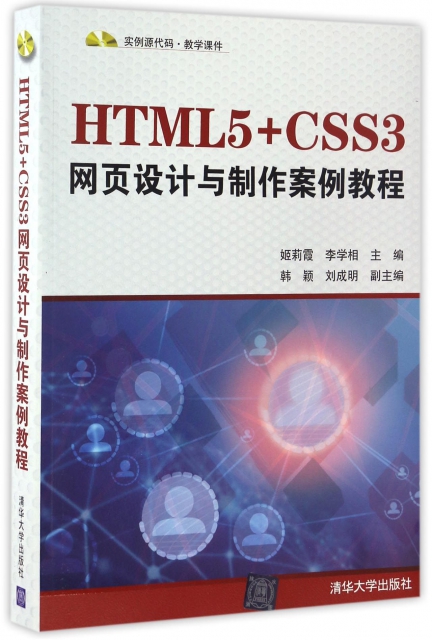 HTML5+CSS3網頁設計與制作案例教程(附光盤)