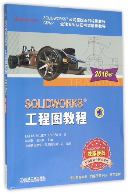 SOLIDWORKS工程圖教程(CSWP全球專業認證考試培訓教程SOLIDWORKS公司原版繫列培訓教程)