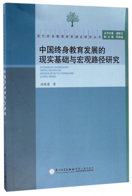 中國終身教育發展的現實基礎與宏觀路徑研究/現代終身教育體繫建設研究叢書