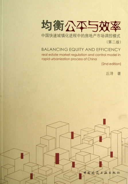 均衡公平與效率(中國快速城鎮化進程中的房地產市場調控模式第2版)