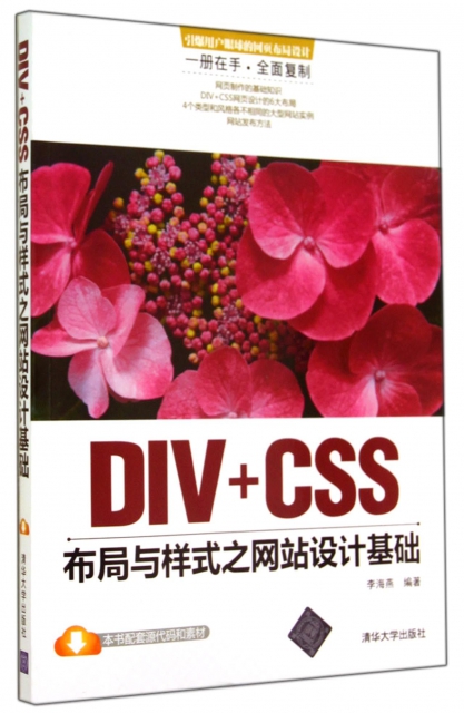 DIV+CSS布局與樣式之網站設計基礎