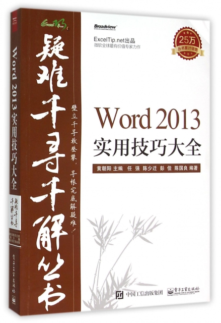Word2013實用技巧大全/疑難千尋千解叢書