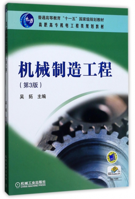 機械制造工程(第3版高職高專機電工程類規劃教材)