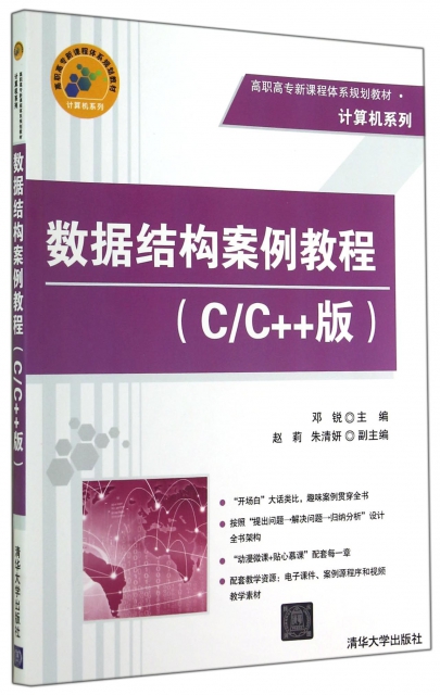 數據結構案例教程(CC++版高職高專新課程體繫規劃教材)/計算機繫列