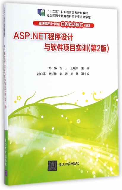 ASP.NET程序設計與軟件項目實訓(第2版高職高專計算機任務驅動模式教材)