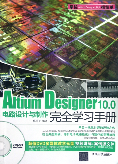 Altium Designer10.0電路設計與制作完全學習手冊(附光盤)