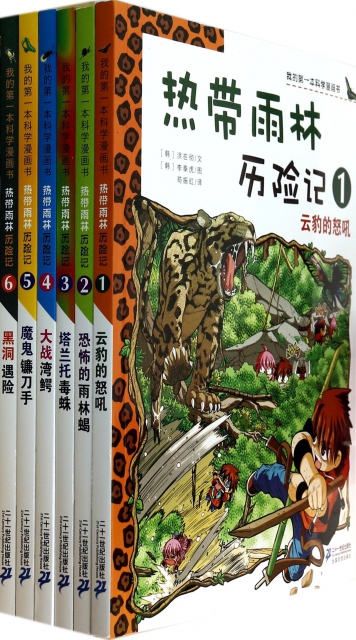 热带雨林历险记( 共6册)1-6 我的第一本科学漫画书 ￥109.