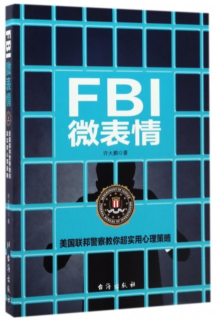 FBI微表情(美國聯邦警察教你超實用心理策略)