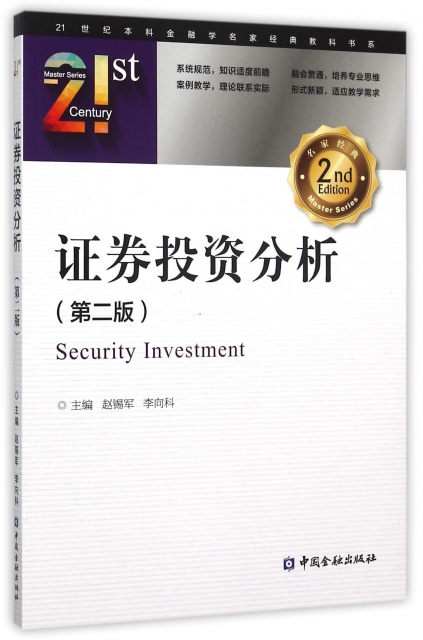 證券投資分析(第2版)/21世紀本科金融學名家經典教科書繫